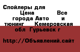 Спойлеры для Infiniti FX35/45 › Цена ­ 9 000 - Все города Авто » GT и тюнинг   . Кемеровская обл.,Гурьевск г.